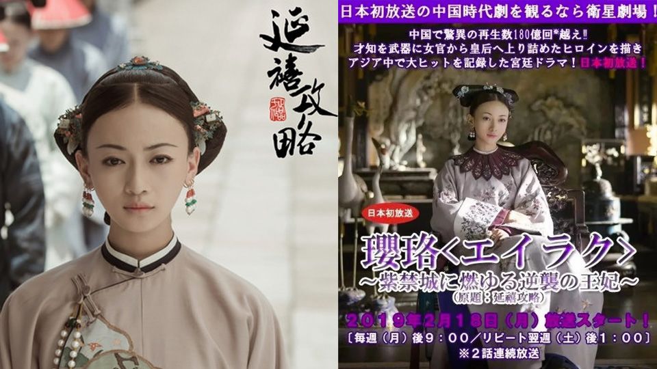 10部中國電視劇的日本譯名！劇名華麗大動刀，瓔珞變身逆襲王妃