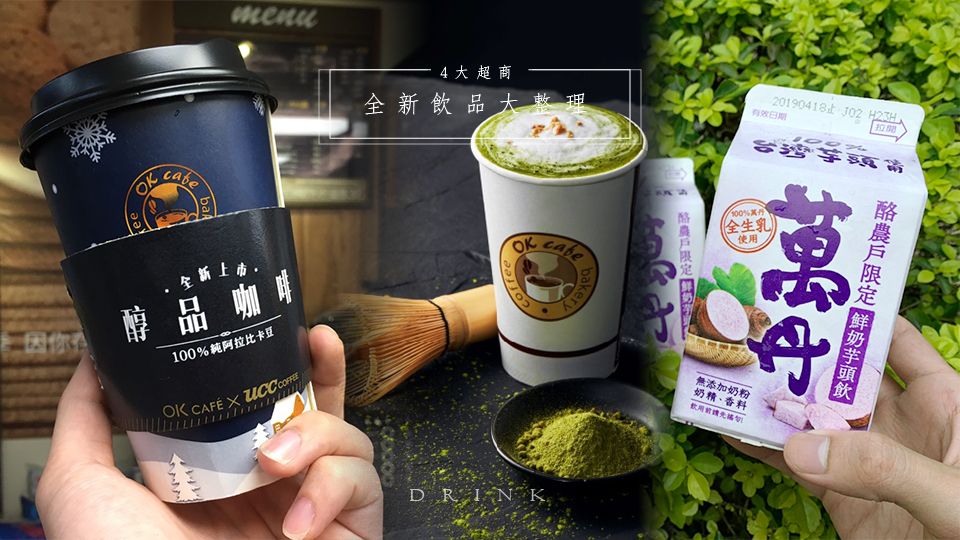 7-11「萬丹芋頭鮮奶」100%台灣芋頭！4大超商全家、萊爾富全新飲品大整理