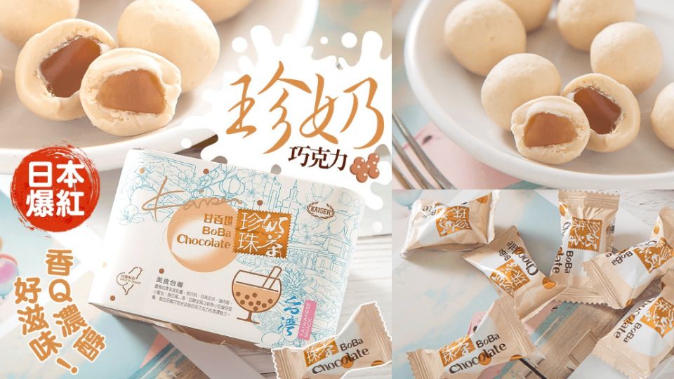 甘百世「珍珠奶茶巧克力」711也買得到啦！珍奶版的QQ球，奶茶控們必嚐鮮～