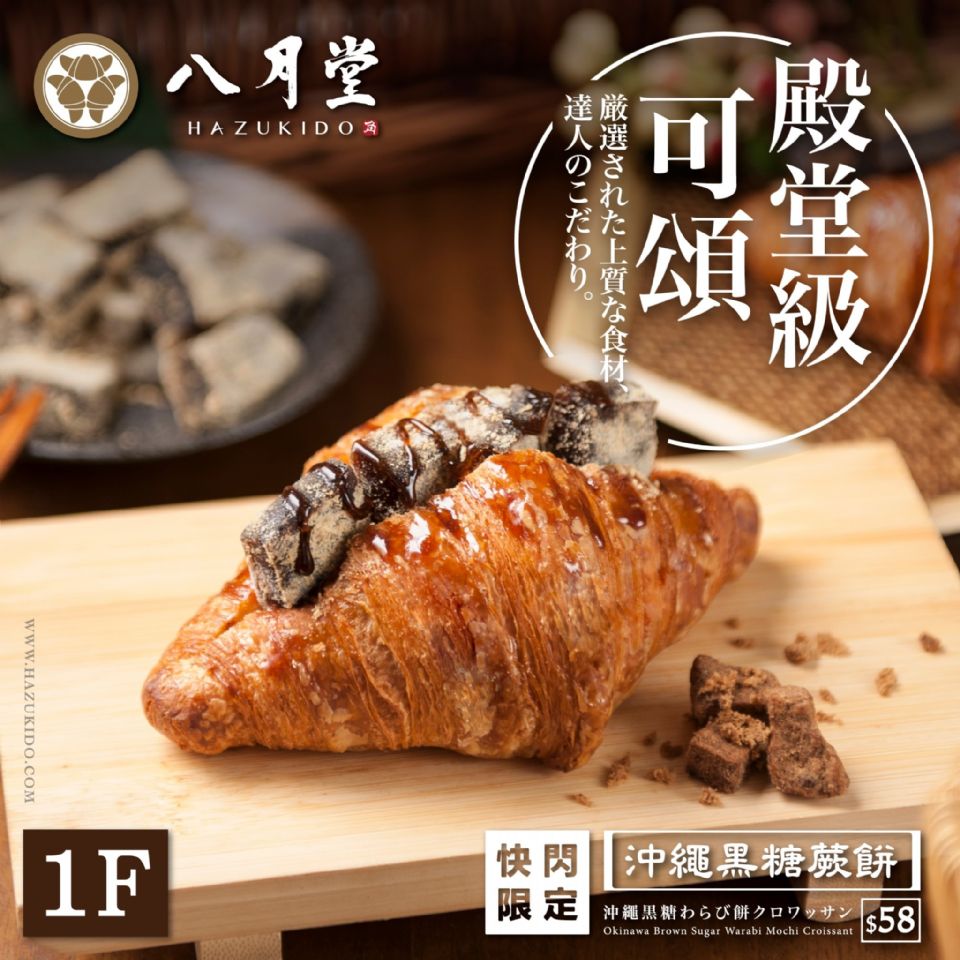 八月堂推「沖繩黑糖蕨餅可頌」，只有在快閃門市限量販售