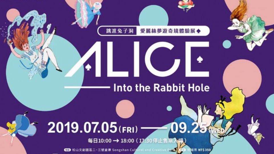 韓國爆紅「跳進兔子洞—愛麗絲夢遊奇境體驗展」來台灣啦！唯美11大夢幻展區帶你看！