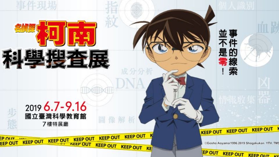 日本超夯「名偵探柯南科學搜查展」要來台灣啦！重現命案現場，親自體驗追查真兇、解開謎團！