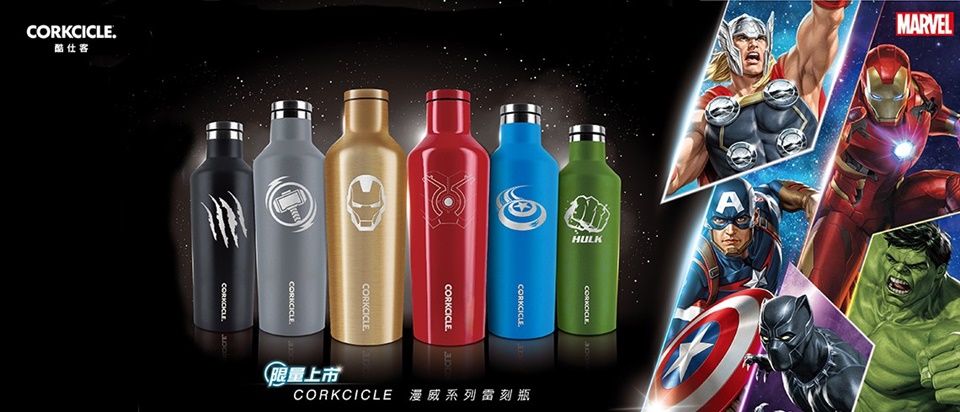漫威迷手刀收集！CORKCICLE酷仕客推出超帥「漫威系列雷刻瓶」，讓復仇者們保護你的飲料！