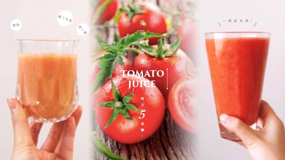 番茄汁瘦身效果極佳，喝法5推薦！便秘、瘦下半身、瘦小腹一喝就有感