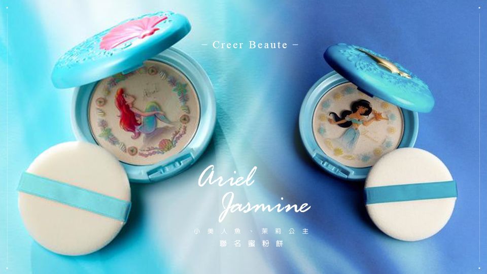 Creer Beaute推出小美人魚、茉莉公主聯名蜜粉餅～補妝超夢幻，開蓋那刻感覺變身迪士尼公主了！