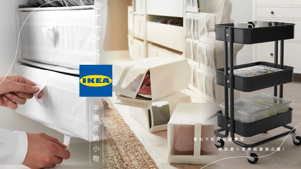 5項 IKEA 長年熱賣「平價收納小物」推薦，看似不起眼卻超實用，絕對是小套房租屋族必備！