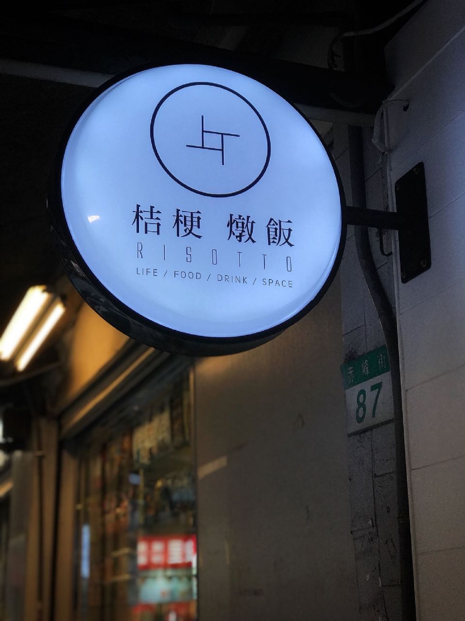 赤峰街超人氣燉飯專賣店「桔梗燉飯」