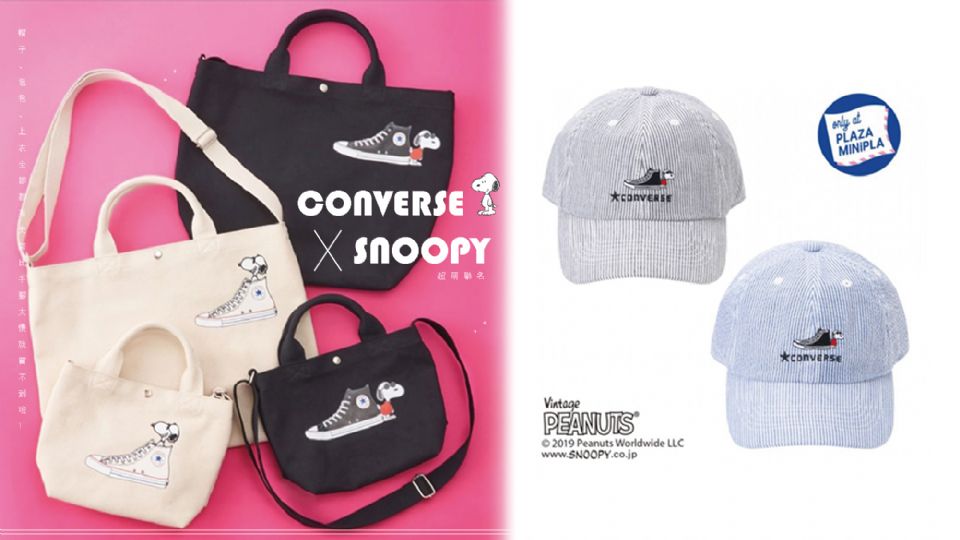 CONVERSE x SNOOPY超萌聯名，帽子、包包、上衣全部都有史努比，手腳太慢就買不到啦！