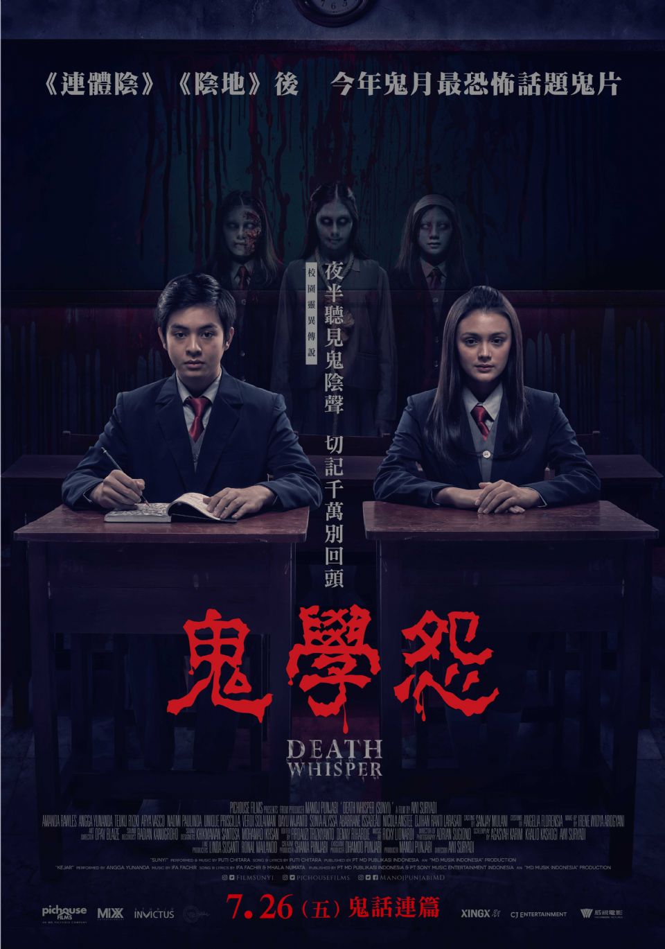 2019年強檔校園鬼片「鬼學怨」(Death Whisper)，於農曆鬼月7月26日即將上檔