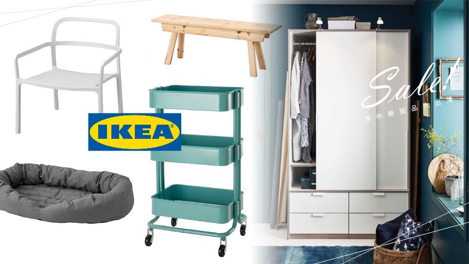 小資族注意！IKEA年中絕版品大出清，千項商品五折起～寵物用品也有折扣！