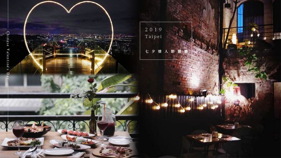 2019台北七夕情人節餐廳選哪間？不只好吃還要好拍，IG瘋狂打卡的就是這幾家！