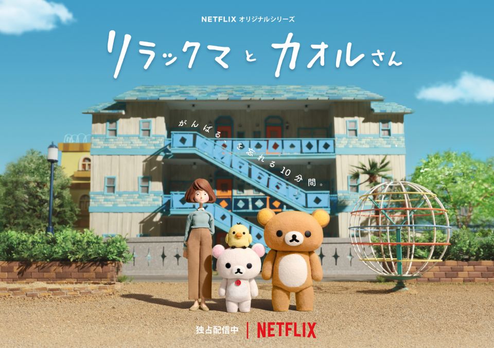 超療癒拉拉熊在日本開展啦！「拉拉熊與小薫」展覽還原動畫場景，跟超可愛拉拉熊當室友！