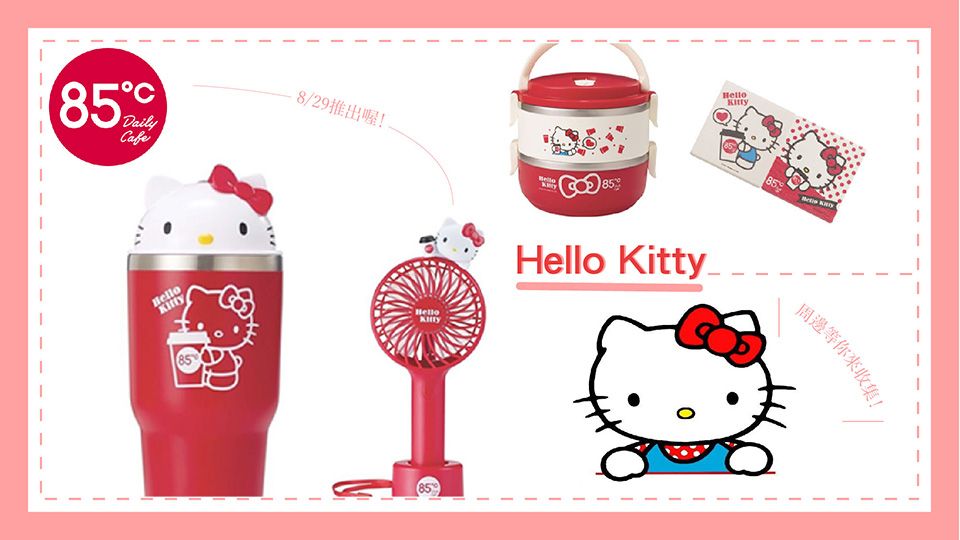 85度C推出「Hello Kitty周邊」，超萌的Kitty公仔保冰杯、風扇、餐盒，全都在85度C！