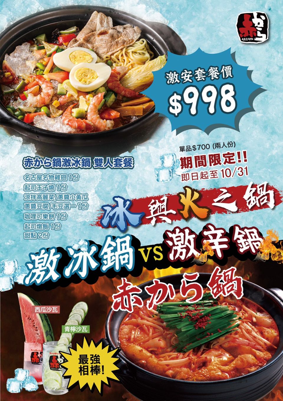 吃過「冰的火鍋」嗎？赤から鍋 Akakara「冰與火之鍋」，十層辣度「赤味噌鍋」vs沁涼「激冰鍋」!