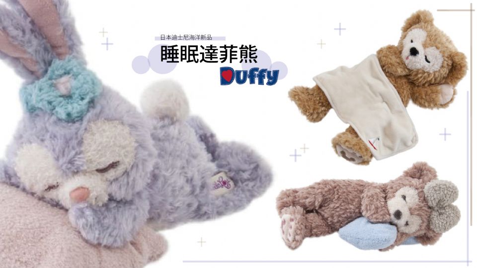 陪你進入香甜夢鄉！2019日本迪士尼冬季新品「睡眠達菲熊」，加碼超少女心又暖和的達菲外套！