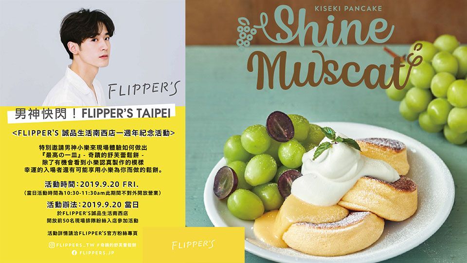 FLIPPER’S奇蹟舒芙蕾鬆餅推出「檸檬葡萄 」限定口味