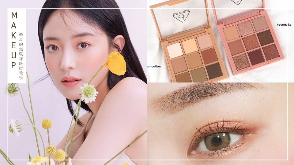 2019韓星眼妝趨勢：「無眼線」眼妝！只用眼影、5步驟即可打造超自然放大雙眼！