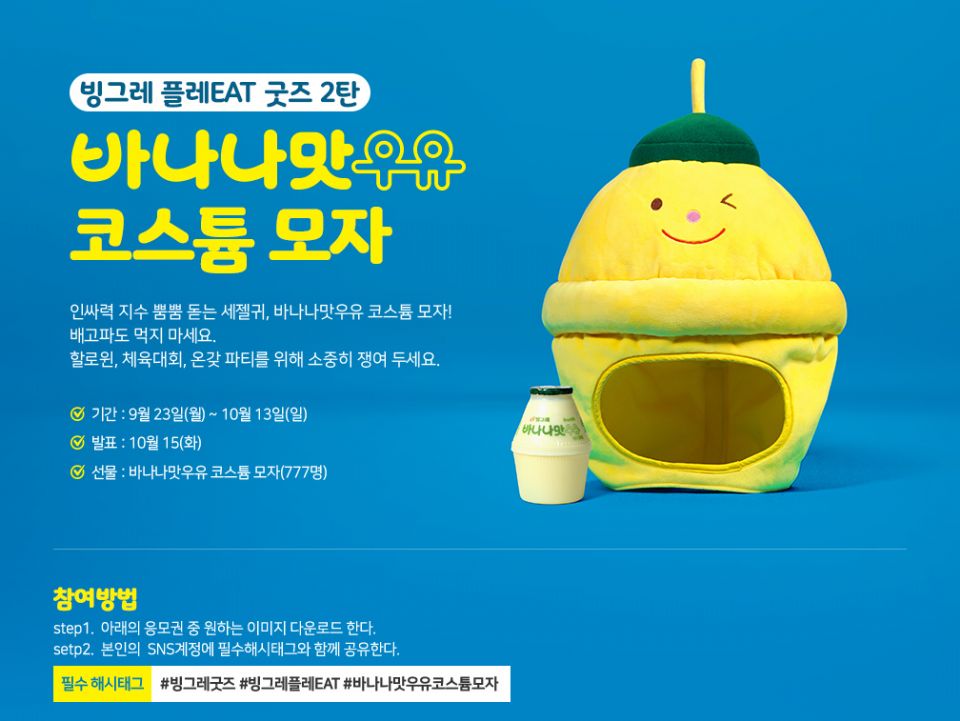 放大版的香蕉牛奶！韓國新推出派對必備「香蕉牛奶頭套」，輕鬆就能變身香蕉牛奶～