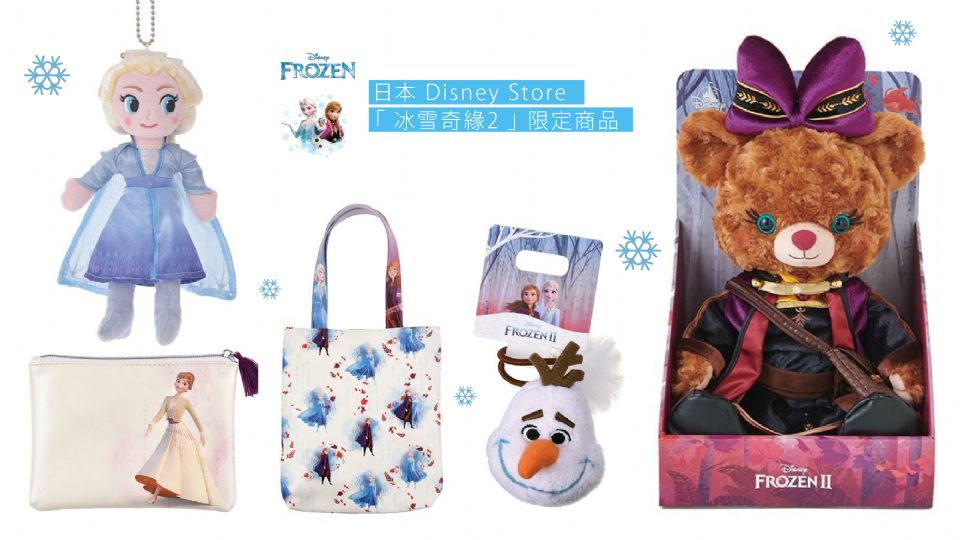還在等《冰雪奇緣2》上映？日本《冰雪奇緣2》限定商品搶先上市，安娜、Elsa大學熊超萌必搶！