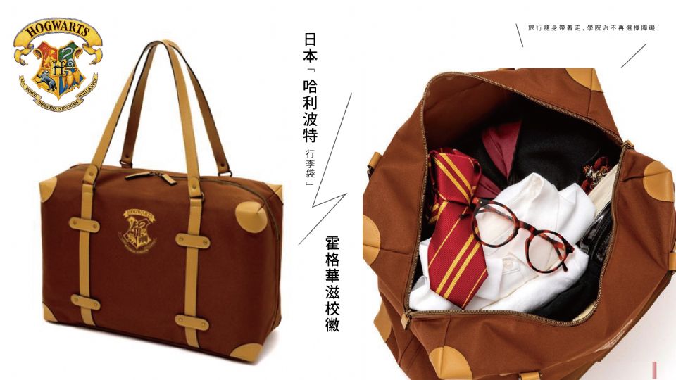 日本「哈利波特行李袋」，經典霍格華茲學院校徽、質感皮革設計，哈利波特粉絲必收！