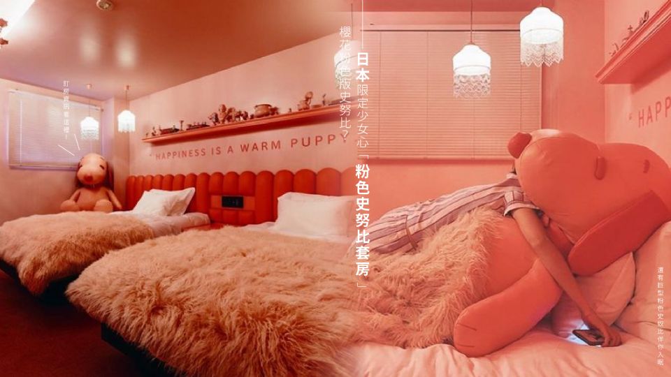 日本限定少女心「粉色史努比套房」，還有巨型粉色SNOOPY伴你入眠~訂房資訊看這裡！