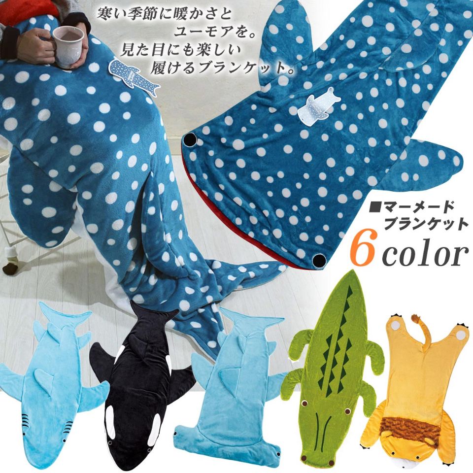 懶人追劇必備！日本樂天冬日暖毯，鯊魚、鯨鯊、鱷魚、獅子6款造型吃掉你的下半身，冬天不再怕冷啦！