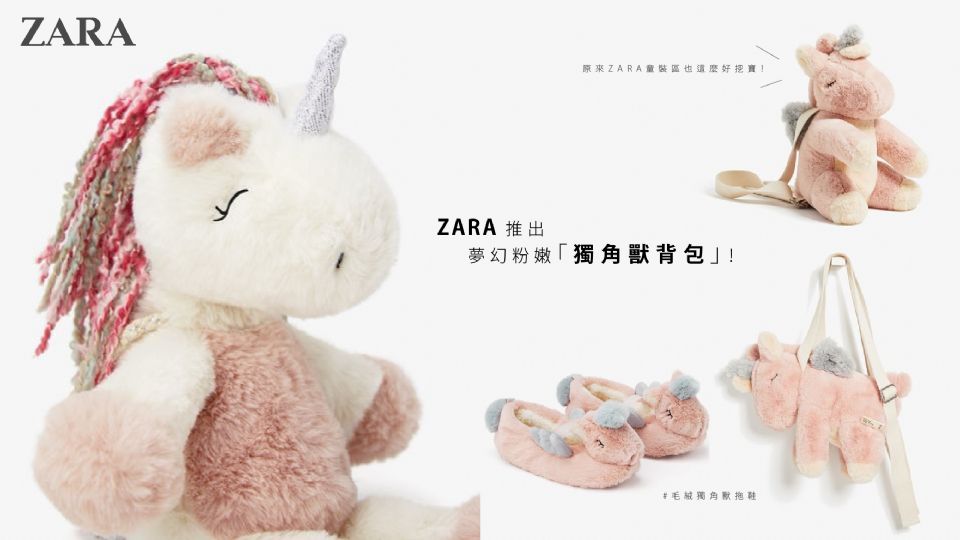 ZARA推出夢幻粉嫩「獨角獸背包」！還有超療癒毛絨獨角獸拖鞋、斜挎包，原來ZARA童裝區也這麼好挖寶！