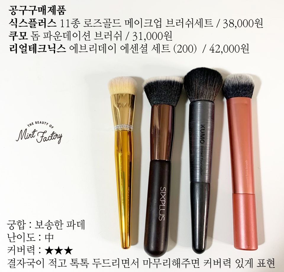 韓國美妝部落客評選「人生摯愛」粉底刷！不同膚質、粉底上妝技巧，韓妞爆光底妝這樣畫