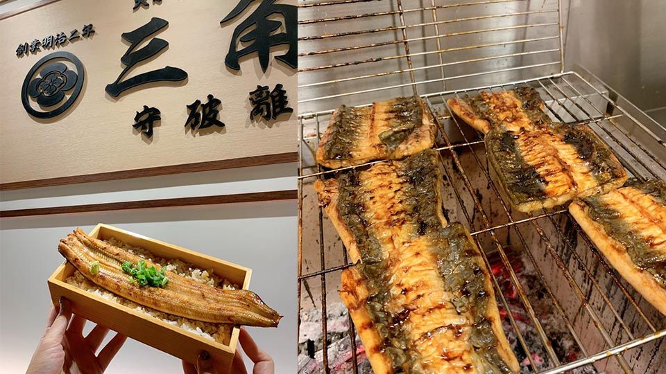 日本正宗鰻魚飯「三角守破離」新開幕！