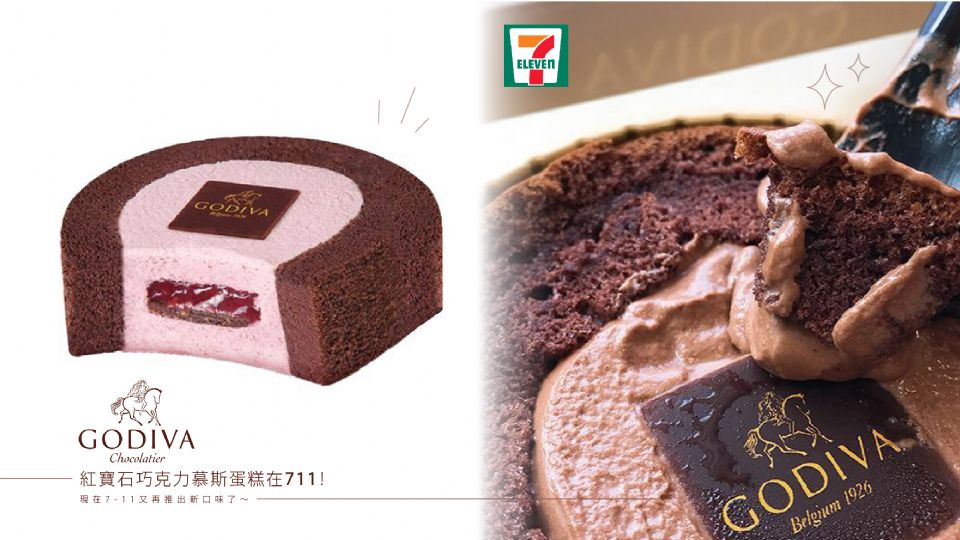 GODIVA紅寶石巧克力慕斯蛋糕在7-11！之前搶爆的GODIVA慕斯蛋糕，現在7-11又再推出新口味了～