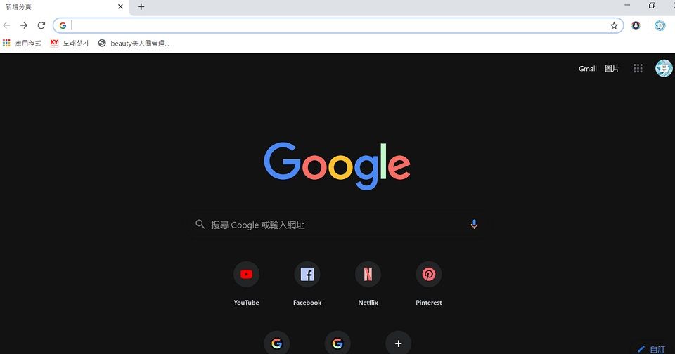 Chrome也有「黑色模式」！二步驟手把手教學，讓Chrome所有網頁強制變黑色背景！