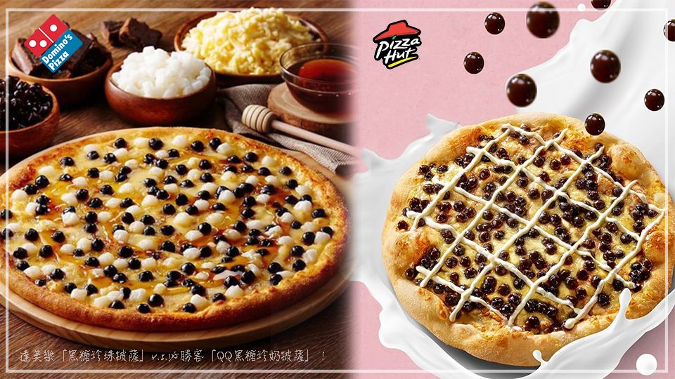 達美樂「黑糖珍珠披薩」v.s.必勝客「QQ黑糖珍奶披薩」！甜香滋味的黑糖珍奶，配上披薩的滋味讓人好疑惑～（右滑看更多商品資訊）