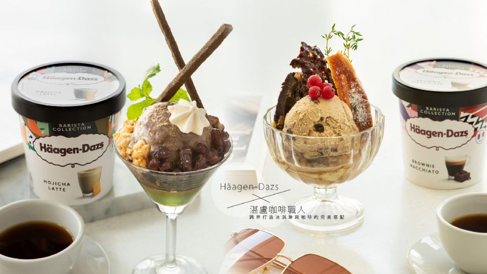 Häagen-Dazs X 湛盧咖啡職人跨界打造冰淇淋與咖啡的完美搭配，「日式焙茶拿鐵」、「義式布朗尼瑪奇朵」變身成大人味的冰淇淋這裡吃！
