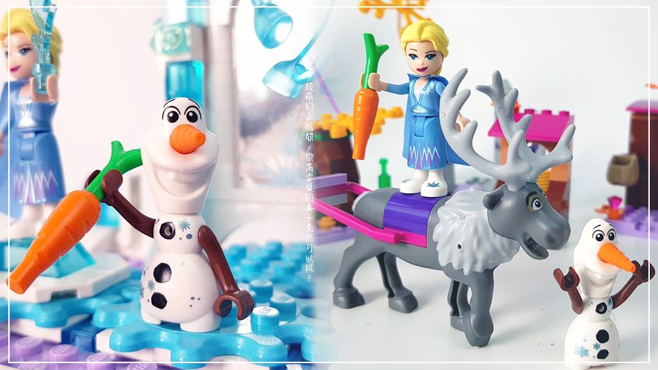 《冰雪奇緣2》樂高開箱！超多超萌的小機關，小斯＆雪寶的紅蘿波竟然都可以拔！
