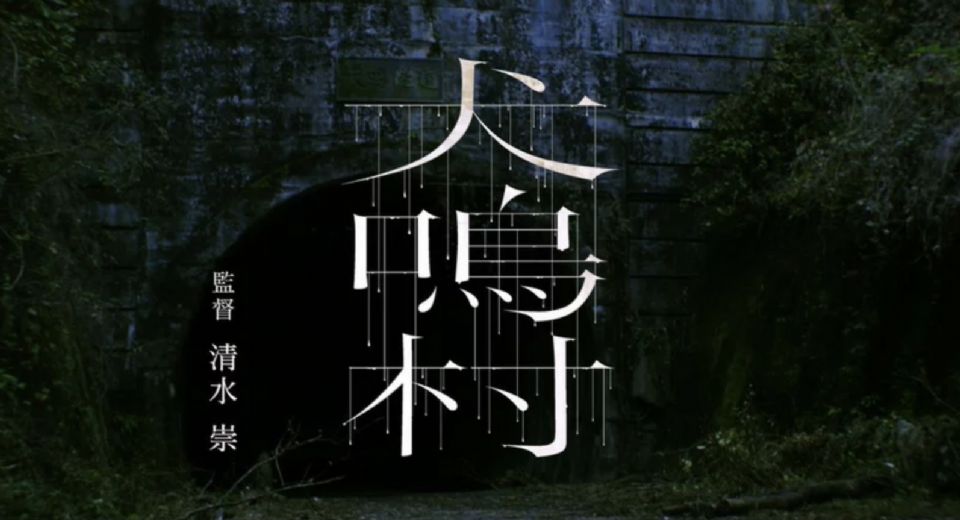 改編自日本廢棄隧道都市傳說！《咒怨》導演清水崇新作《犬鳴村》，2020年恐怖上映！