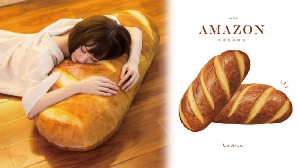 麵包控必收！Amazon 巨型「法國長棍麵包」抱枕，金黃軟Q、還有多功能用途！