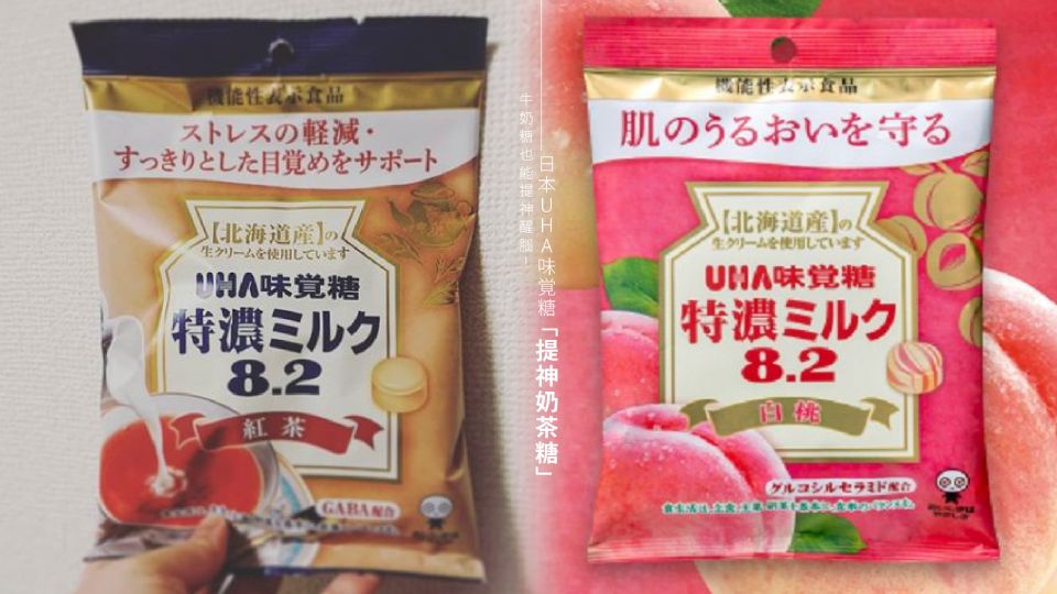 牛奶糖也能提神醒腦！日本UHA味覚糖話題性商品「提神奶茶糖」，加碼降體脂水果糖，吃得開心也能顧健康！