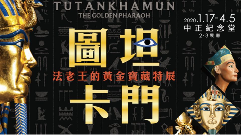 圖片來源：FB@圖坦卡門－法老王的黃金寶藏特展