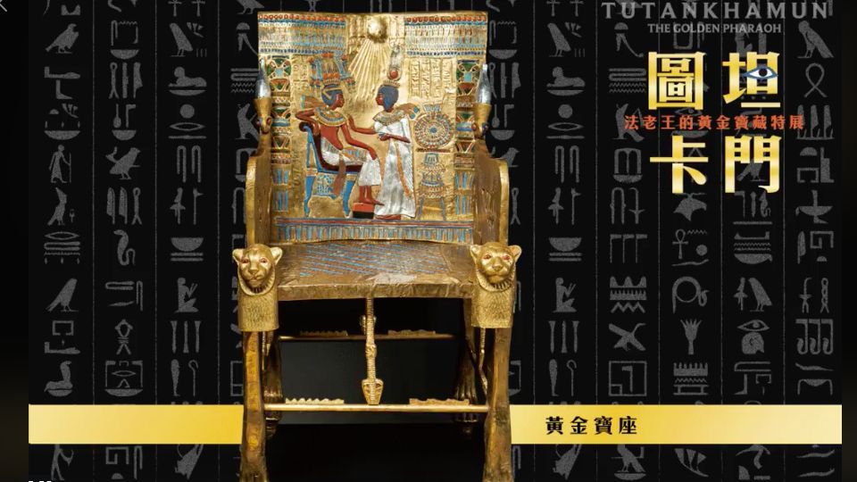 圖片來源：FB@圖坦卡門－法老王的黃金寶藏特展