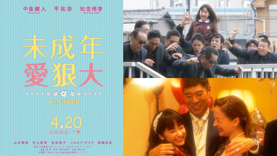 日本超人氣偶像主演電影版《未成年愛狠大》，4月20日在台上映！