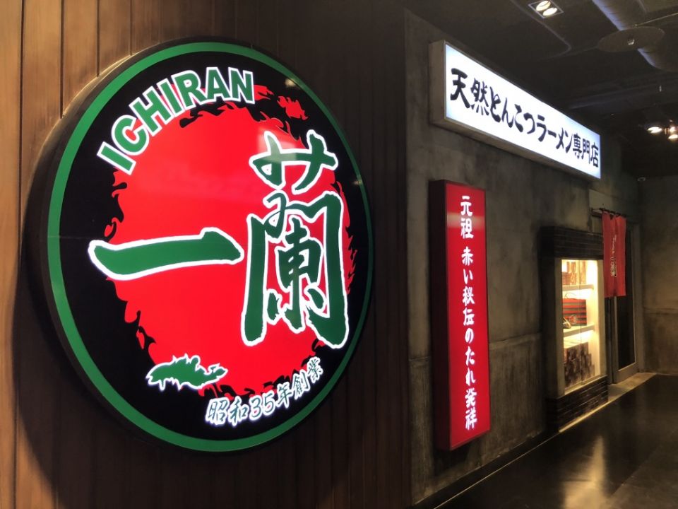 一蘭拉麵台灣台北本店別館即將開幕！依舊24小時提供美味拉麵不停歇