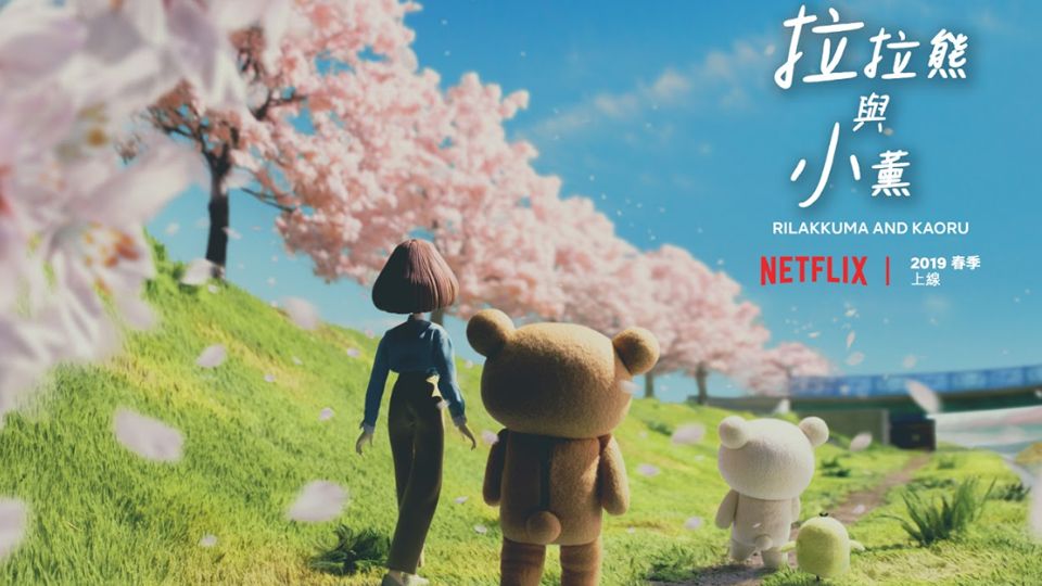 拉拉熊要出動畫！2019春季開播《拉拉熊與小薰》Netflix原創影集