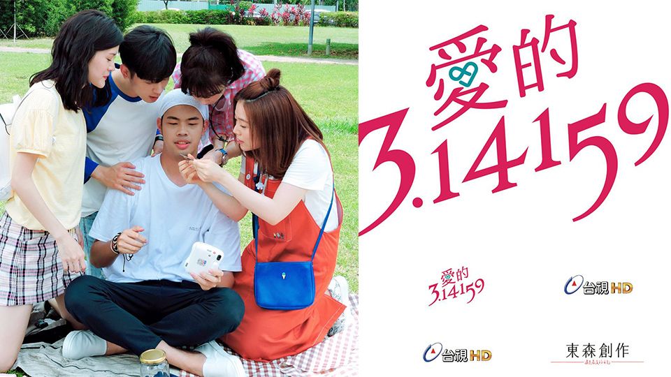 台製戲劇《愛的3.14159》將在下週首播！主演小樂、邵雨薇自爆學生時期逗趣小秘密
