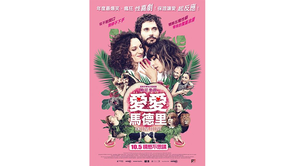 《愛愛馬德里》西班牙性喜劇帶你探索各式性怪癖!順邊幫你整理專屬性癖好!?