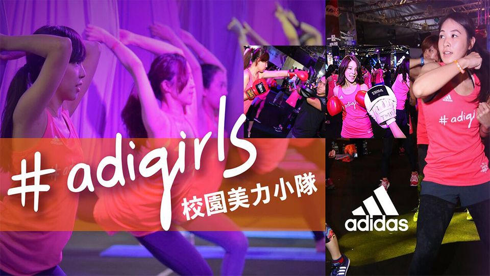 adidas校園女孩招募新訊！免費專屬課程還可獲得愛迪達裝備！