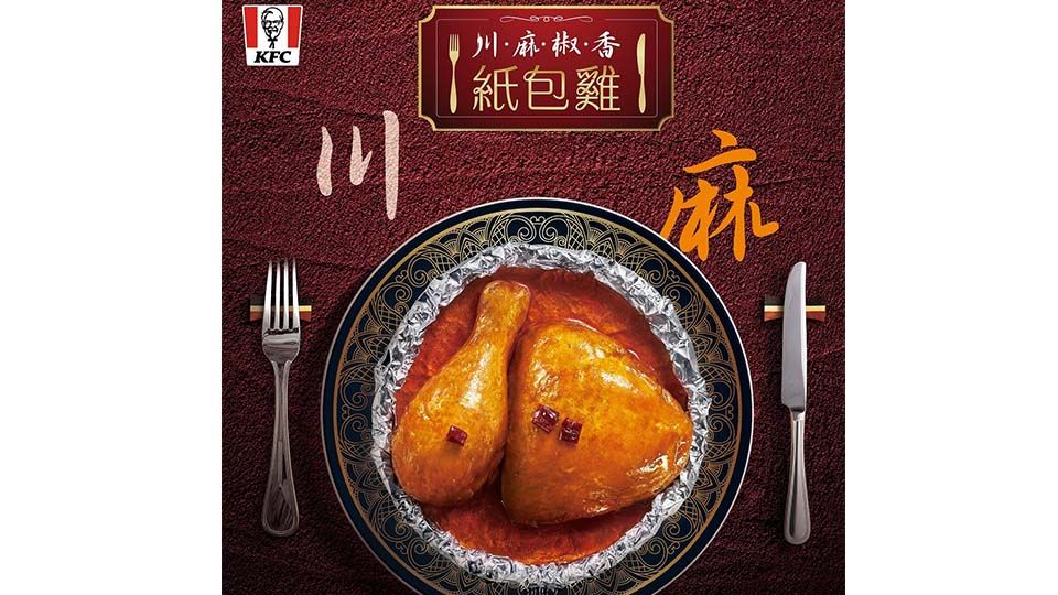 肯德基推出全新「川麻椒香紙包雞」，愛吃辣的看過來！絕對不能錯過
