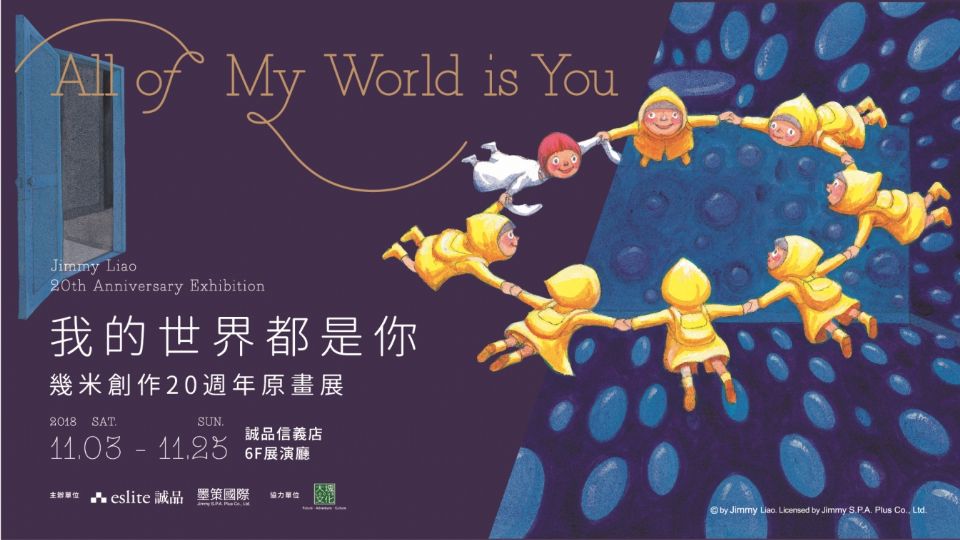 幾米創作20週年原畫展「我的世界都是你」免費參觀，還有「幾米候車亭」成最新打卡景點