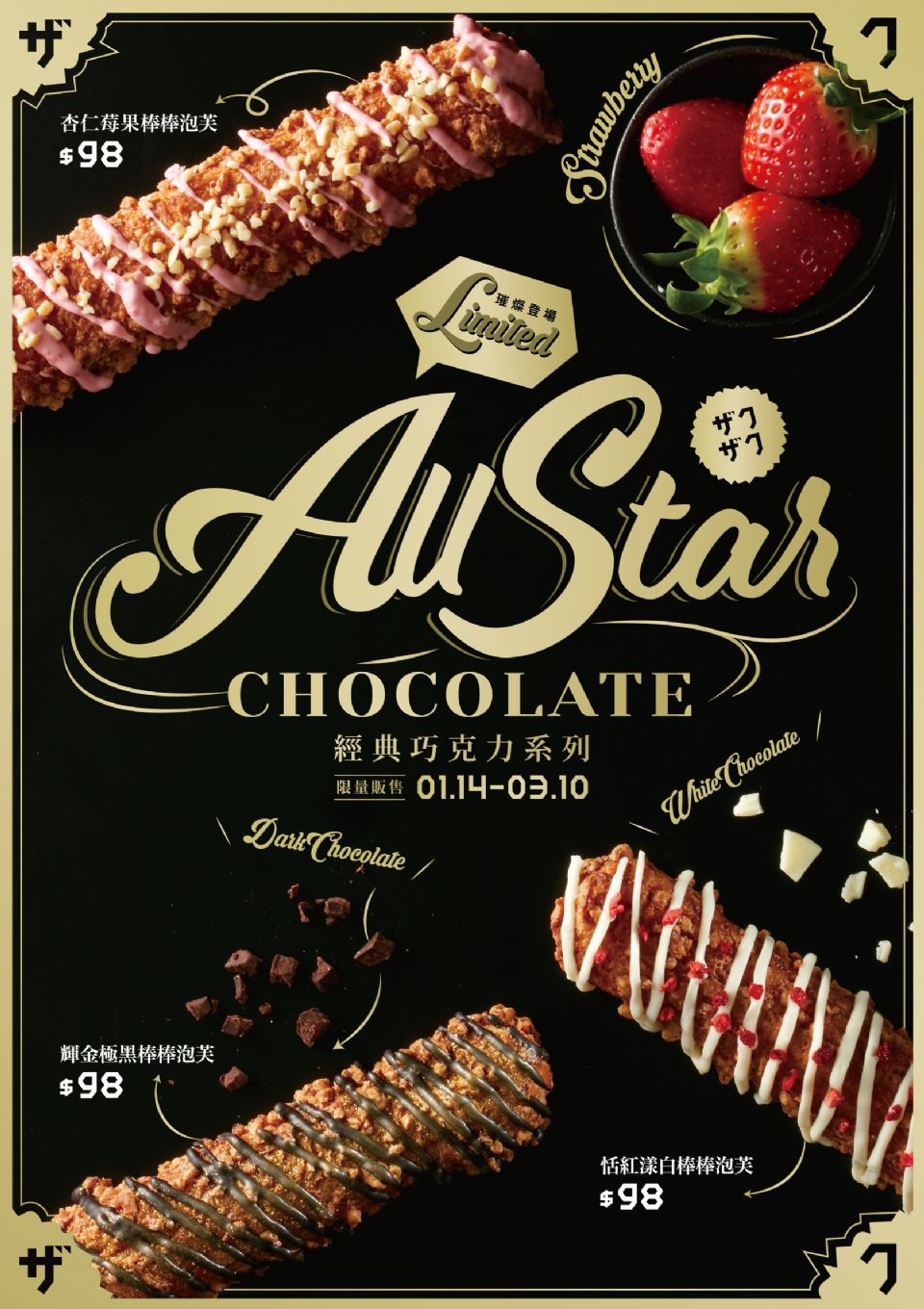 ZAKUZAKU 經典巧克力系列口味升級登場！加上閃閃的金粉給你微奢華的美味！
