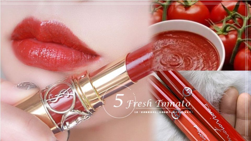 五款「新鮮楓糖番茄色」唇彩，YSL#80相似夯色熱搜，擦上保證超顯白！