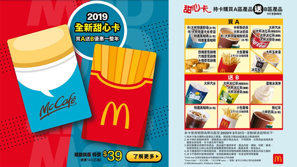麥當勞2019「甜心卡」！薯條、咖啡系列納入買一送一